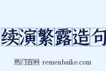 续演繁露造句是什么意思的图片